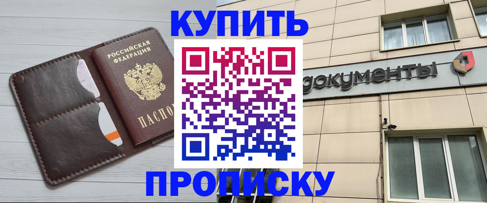 купить прописку в Ельце